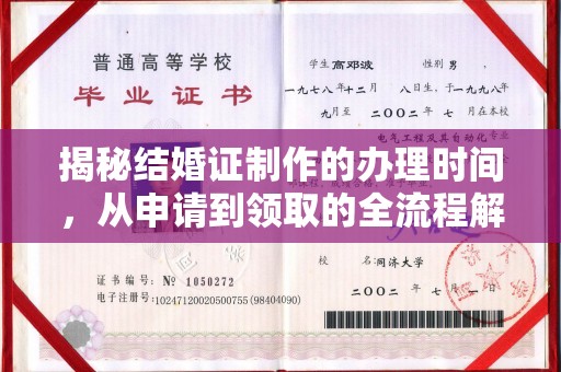 小榄揭秘结婚证制作的办理时间，从申请到领取的全流程解析